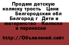 Продам детскую коляску трость › Цена ­ 3 000 - Белгородская обл., Белгород г. Дети и материнство » Коляски и переноски   
